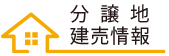 分譲地・建売情報