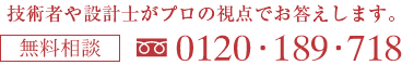 無料相談　お問い合わせ先：フリーダイヤル0120-189-718