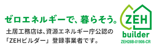 土居工務店はZEHビルダー登録事業者です